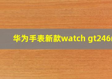 华为手表新款watch gt246mm